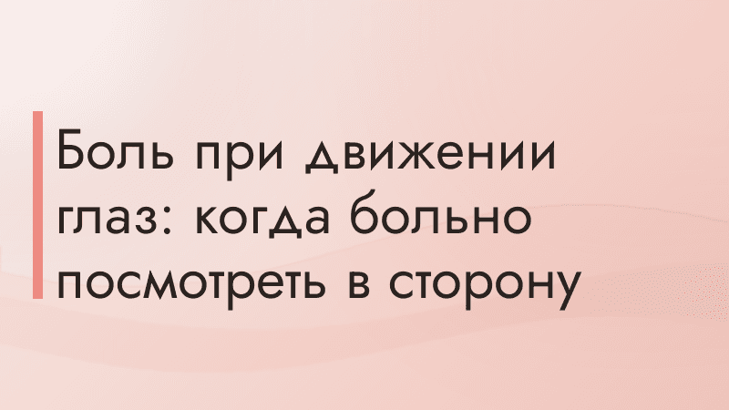 Боль при движении глаз: когда больно посмотреть в сторону