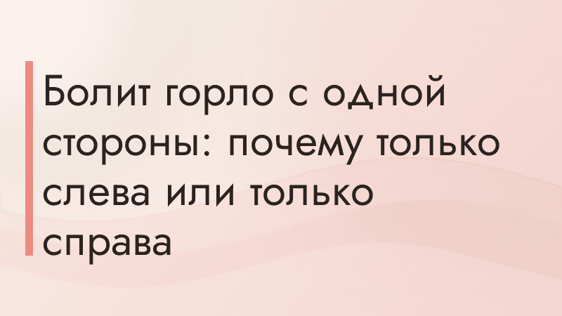 Болит горло с одной стороны: почему только слева или только справа