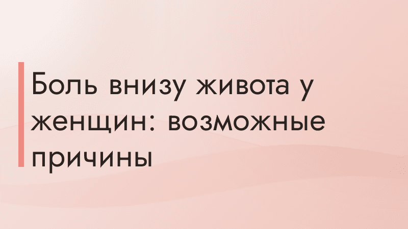 Боль внизу живота у женщин: возможные причины