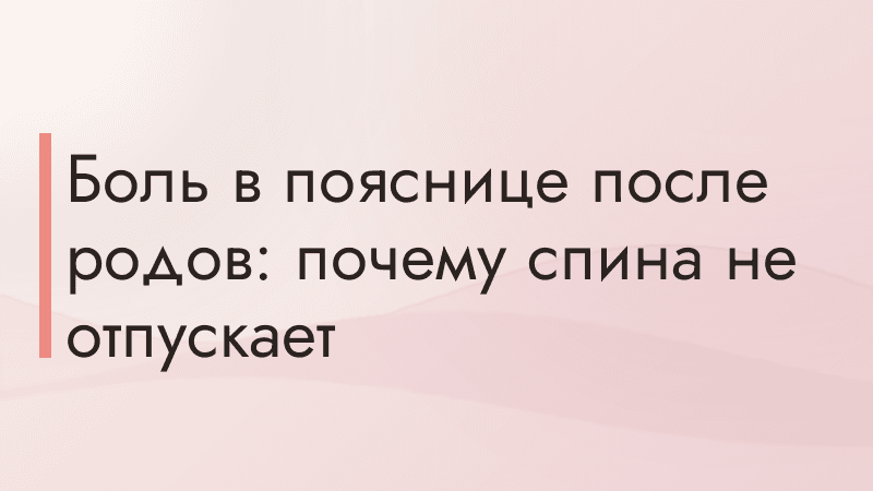 Боль в пояснице после родов: почему спина не отпускает