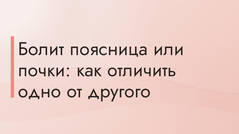 Болит поясница или почки: как отличить одно от другого