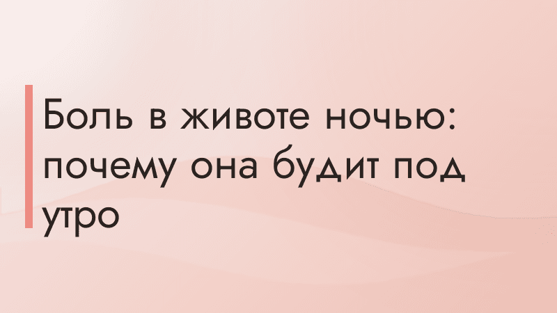 Боль в животе ночью: почему она будит под утро