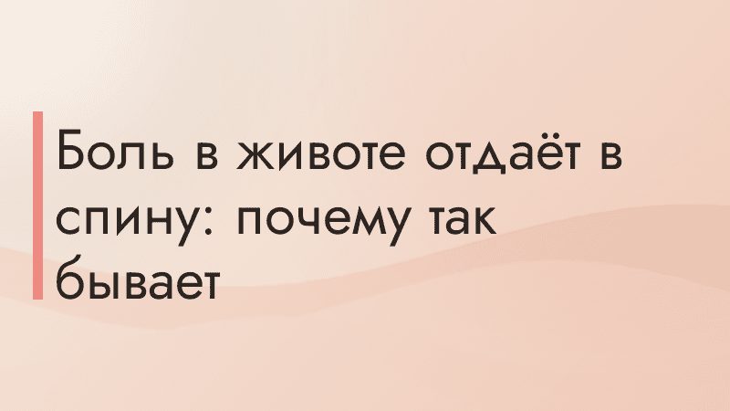 Боль в животе отдаёт в спину: почему так бывает