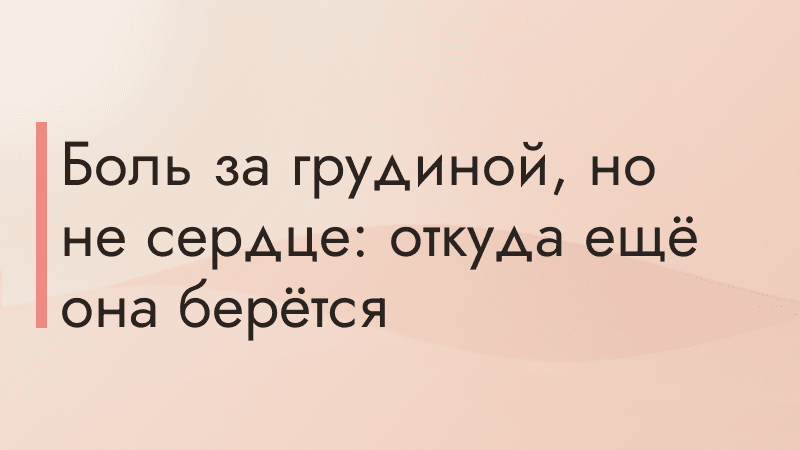 Боль за грудиной, но не сердце: откуда ещё она берётся