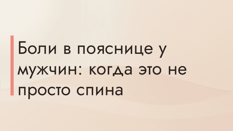 Боли в пояснице у мужчин: когда это не просто спина