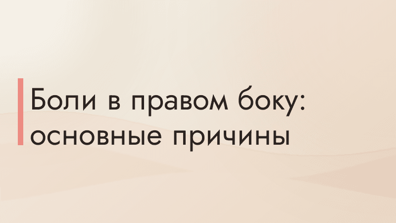 Боли в правом боку: основные причины