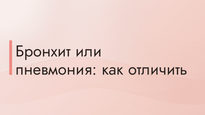 Бронхит или пневмония: как отличить