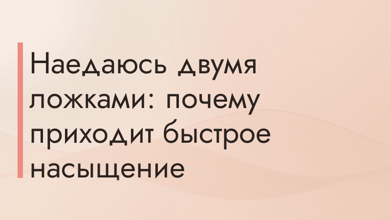 Наедаюсь двумя ложками: почему приходит быстрое насыщение