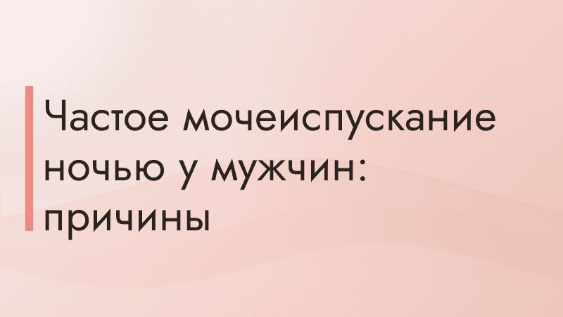 Частое мочеиспускание ночью у мужчин: причины