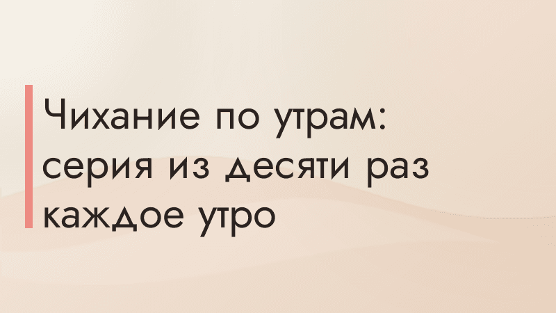 Чихание по утрам: серия из десяти раз каждое утро