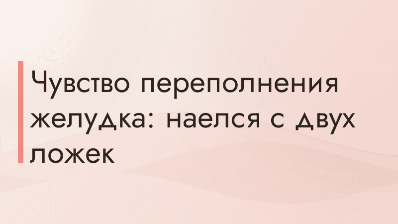 Чувство переполнения желудка: наелся с двух ложек