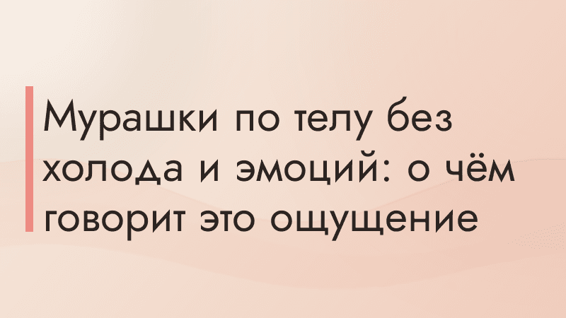 Мурашки по телу без холода и эмоций: о чём говорит это ощущение