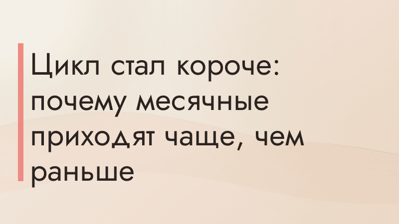 Цикл стал короче: почему месячные приходят чаще, чем раньше
