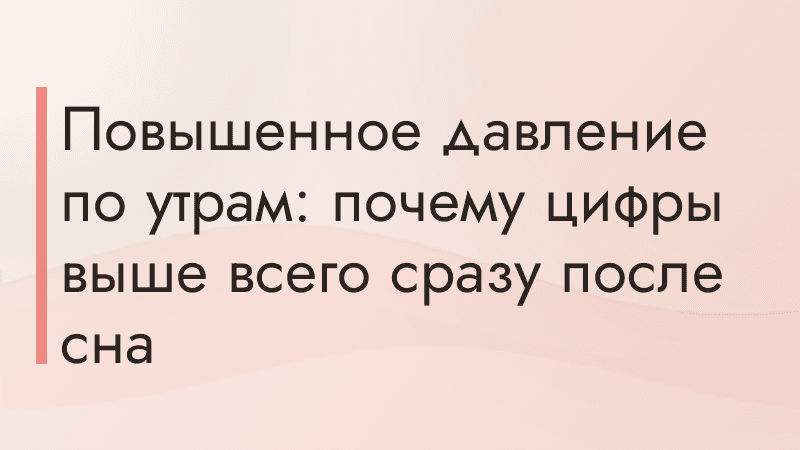 Повышенное давление по утрам: почему цифры выше всего сразу после сна