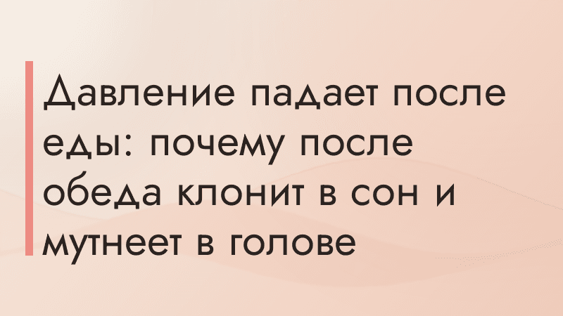 Давление падает после еды: почему после обеда клонит в сон и мутнеет в голове