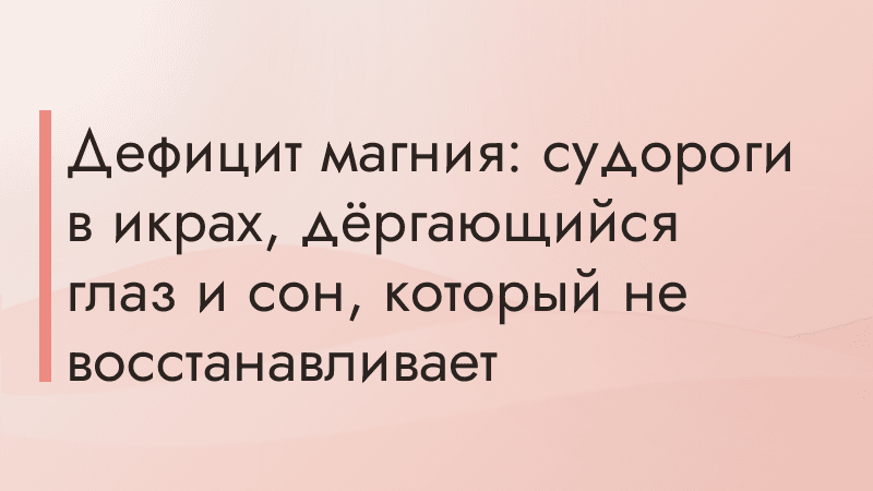 Дефицит магния: судороги в икрах, дёргающийся глаз и сон, который не восстанавливает