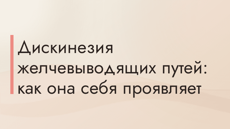 Дискинезия желчевыводящих путей: как она себя проявляет