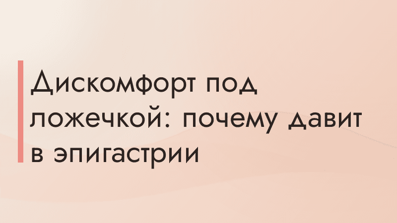 Дискомфорт под ложечкой: почему давит в эпигастрии