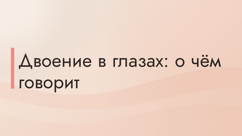 Двоение в глазах: о чём говорит