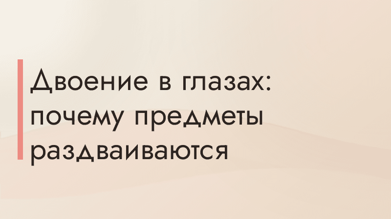 Двоение в глазах: почему предметы раздваиваются