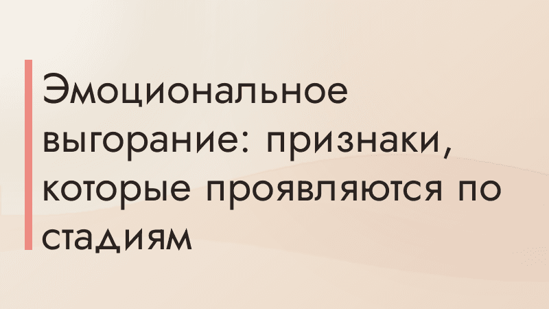 Эмоциональное выгорание: признаки, которые проявляются по стадиям