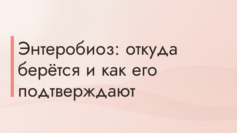 Острицы у человека: симптомы, анализы и что делать