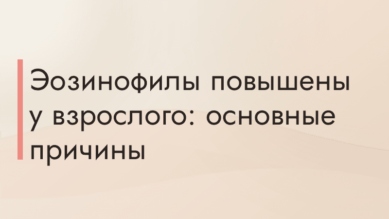Эозинофилы повышены у взрослого: основные причины