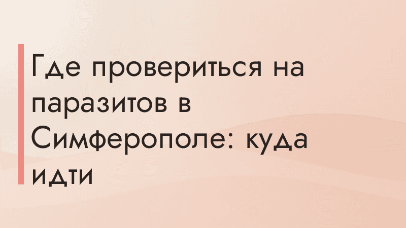 Где провериться на паразитов в Симферополе: куда идти