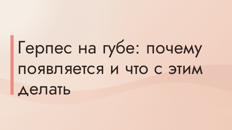 Герпес на губе: почему появляется и что с этим делать