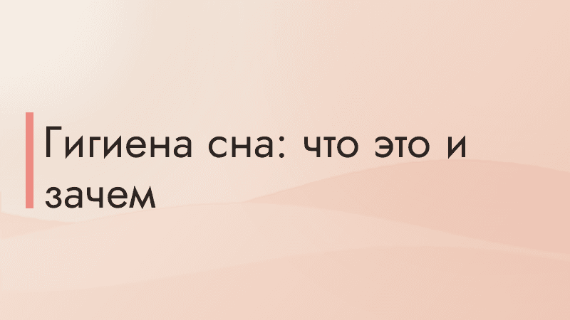 Гигиена сна: что это и зачем