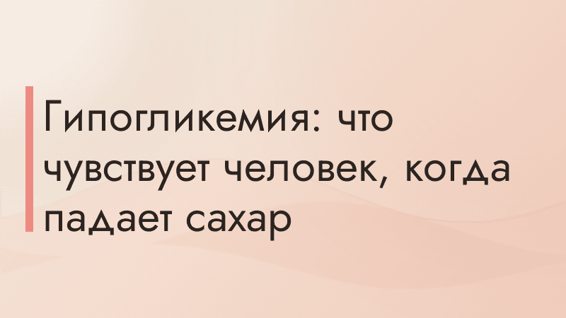 Гипогликемия: что чувствует человек, когда падает сахар