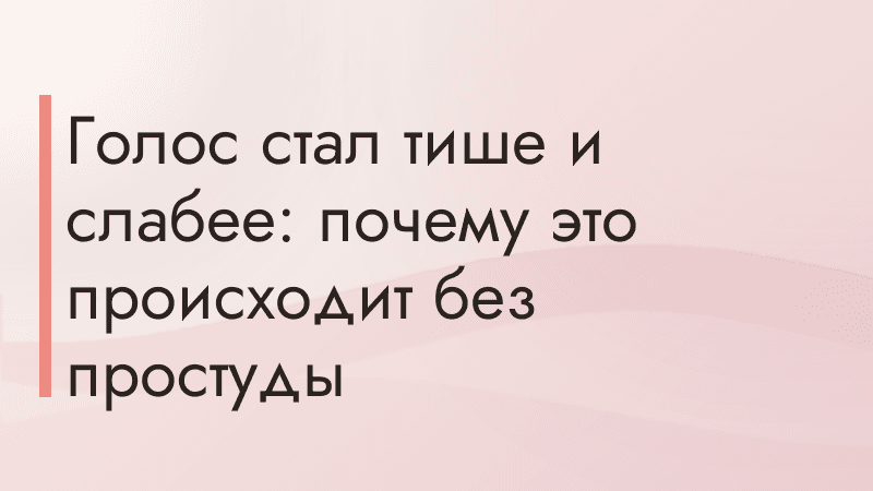Голос стал тише и слабее: почему это происходит без простуды