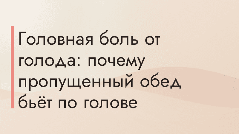 Головная боль от голода: почему пропущенный обед бьёт по голове
