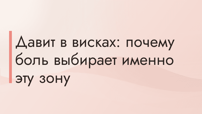 Давит в висках: почему боль выбирает именно эту зону