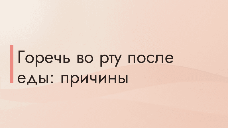 Горечь во рту после еды: причины