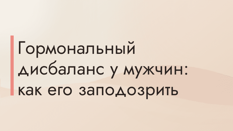 Гормональный дисбаланс у мужчин: как его заподозрить