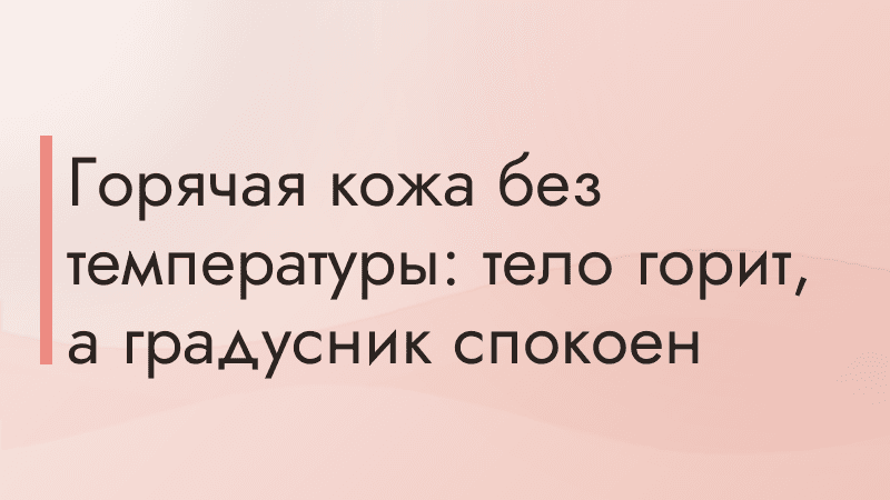 Горячая кожа без температуры: тело горит, а градусник спокоен