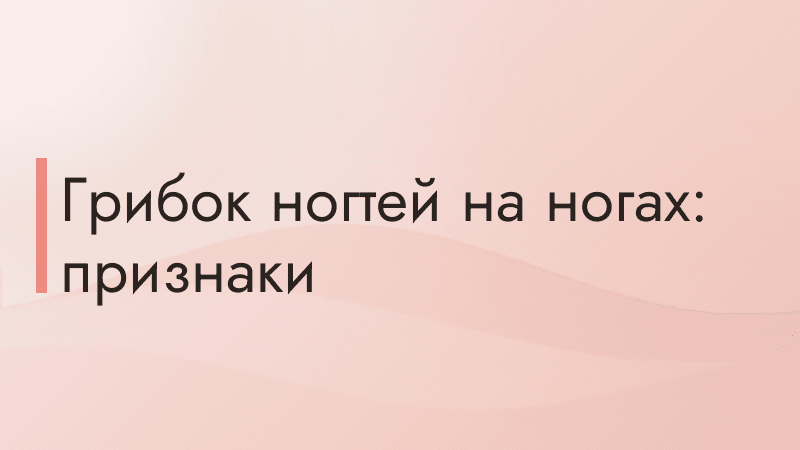 Грибок ногтей на ногах: признаки