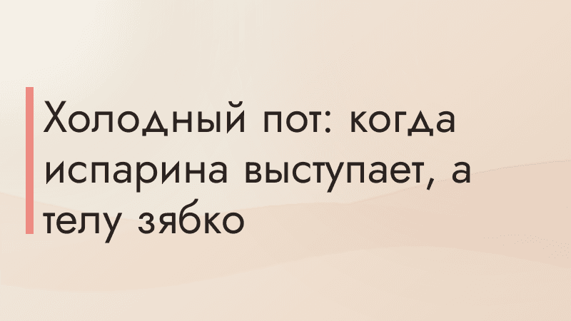 Холодный пот: когда испарина выступает, а телу зябко