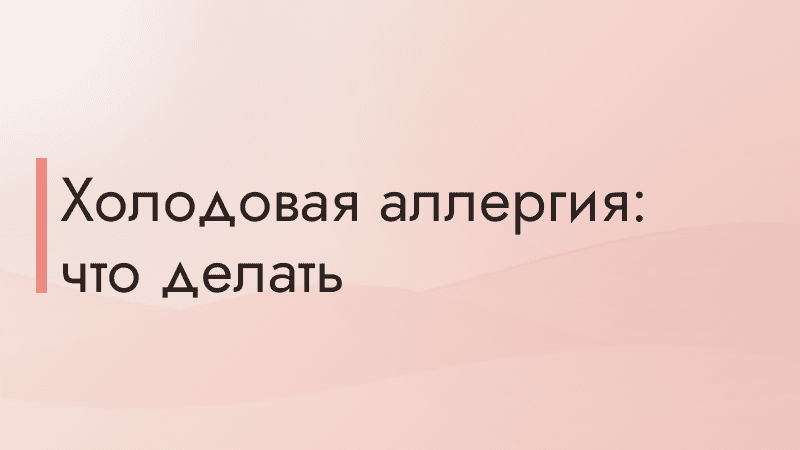 Холодовая аллергия: что делать