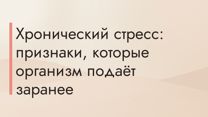 Хронический стресс: признаки, которые организм подаёт заранее