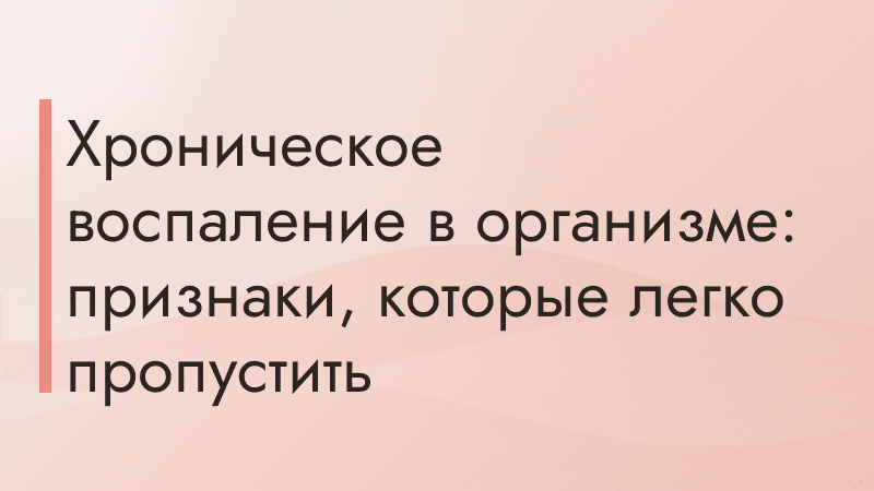 Хроническое воспаление в организме: признаки, которые легко пропустить