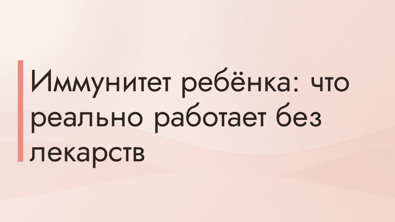 Иммунитет ребёнка: что реально работает без лекарств