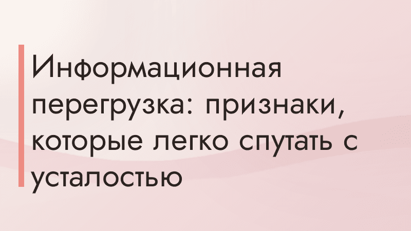 Информационная перегрузка: признаки, которые легко спутать с усталостью