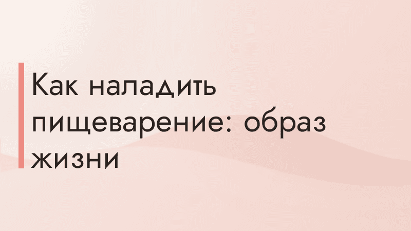Как наладить пищеварение: образ жизни