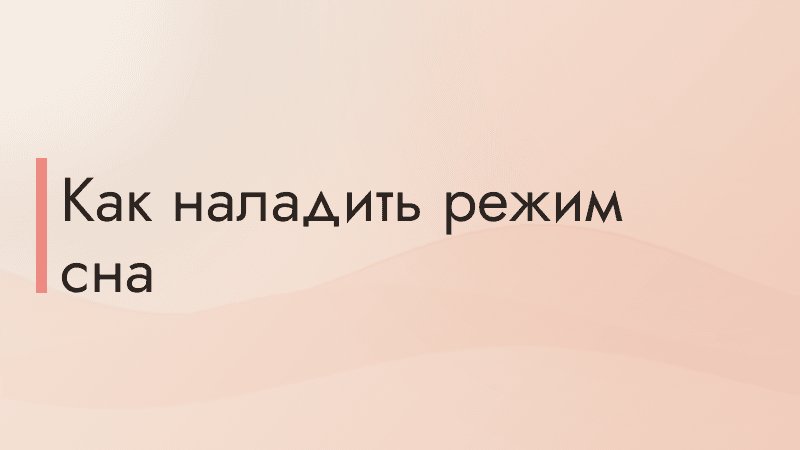 Как наладить режим сна