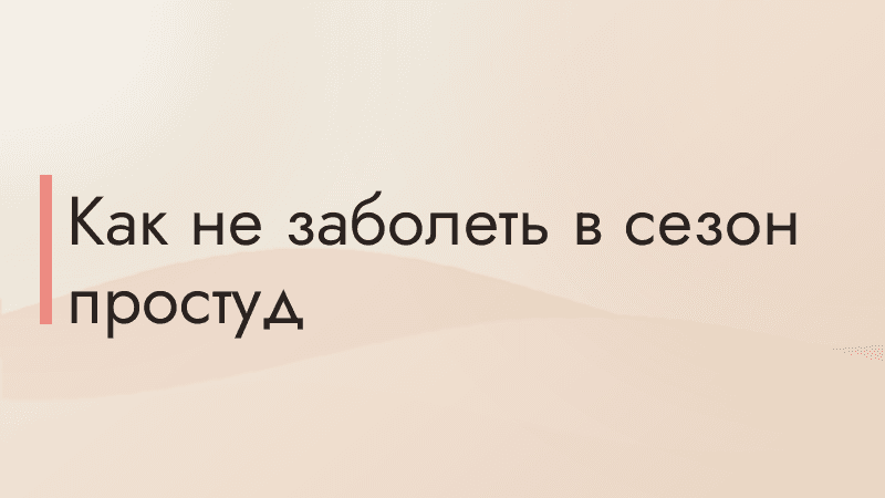 Как не заболеть в сезон простуд