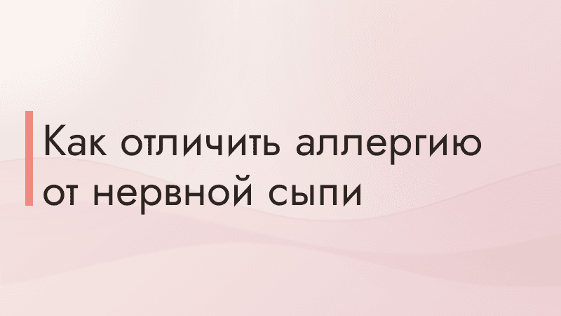 Как отличить аллергию от нервной сыпи