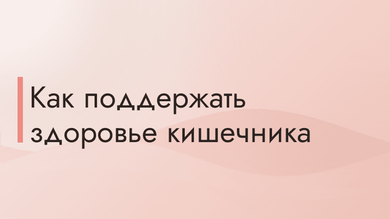 Как поддержать здоровье кишечника