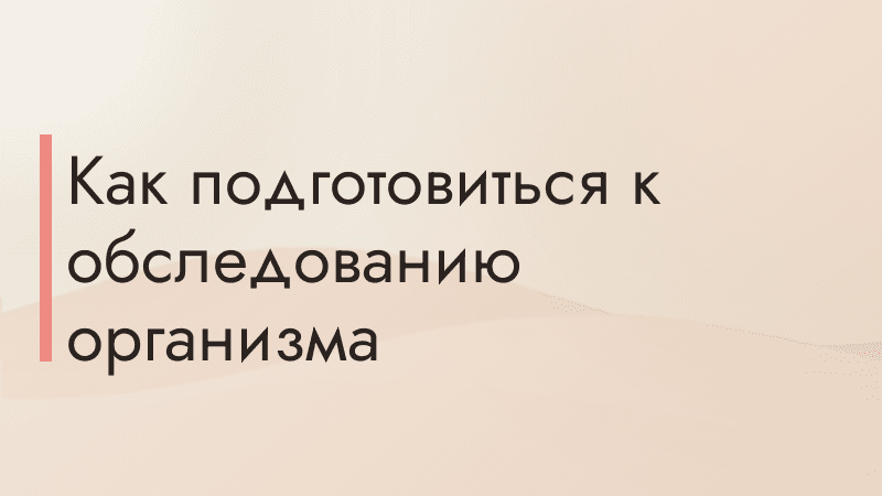 Как подготовиться к обследованию организма